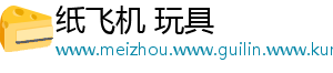 纸飞机 玩具